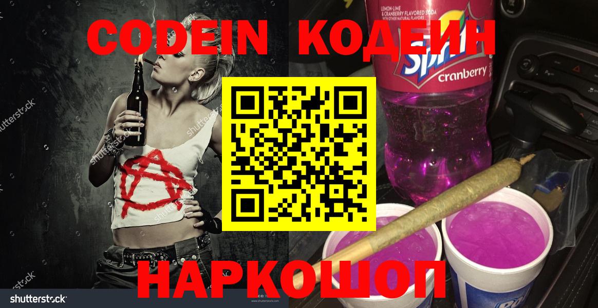 Азнакаево  Кодеин напиток Lean (лин)  Codein Purple Drank  Вход с VPN 